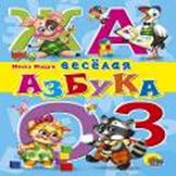 Дс. Веселая Азбука Дс. Веселая Азбука Ищук И.