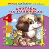 Дс. Считаем На Пальчиках (Учимся Правильно Считать) Дс. Считаем На Пальчиках (Учимся Правильно Считать) Никитина