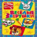 Первые Аппликации.Веселые Зверушки.