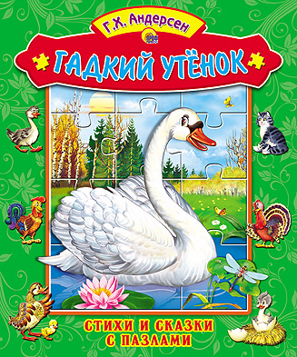 Стихи И Сказки С Пазлами.Гадкий Утенок Стихи И Сказки С Пазлами.Гадкий Утенок Андерсен Г.Х.