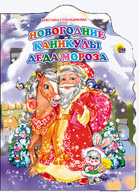Вырубка А4. Новогодние Каникулы Деда Мороза Вырубка А4. Новогодние Каникулы Деда Мороза Стрельникова К.