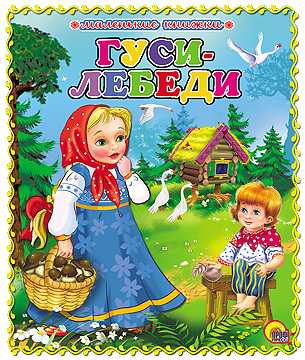 Маленькая Книжка. Гуси-Лебеди Маленькая Книжка. Гуси-Лебеди