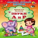 Картонка. Звуки Л И Р Картонка. Звуки Л И Р Ушкина Н.
