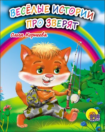 Мал.Веселые Истории Про Зверят Мал.Веселые Истории Про Зверят Корнеева О.