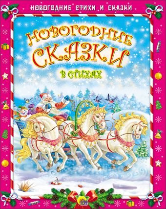 Нг Стихи И Сказки. Новогодние Сказки В Стихах Нг Стихи И Сказки. Новогодние Сказки В Стихах