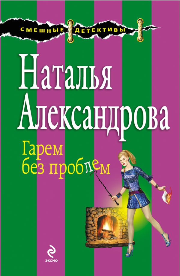 Гарем без проблем Гарем без проблем Александрова Н.Н.