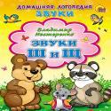 Картонка. Звуки Ш И Щ Картонка. Звуки Ш И Щ Нестеренко В.