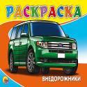 Раскраска А5. Внедорожники Раскраска А5. Внедорожники