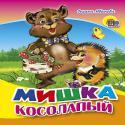Мал.Мишка Косолапый (Ежик) Мал.Мишка Косолапый (Ежик)
