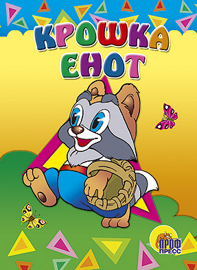 Картонка. Крошка Енот Картонка. Крошка Енот