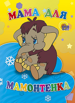 Картонка. Мама Для Мамонтенка (Желтый Фон) Картонка. Мама Для Мамонтенка (Желтый Фон) Непомнящая