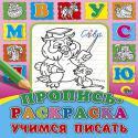 Пропись-Раскраска. Учимся Писать Пропись-Раскраска. Учимся Писать
