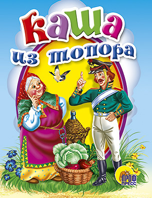 Мал.Каша Из Топора Мал.Каша Из Топора