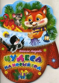 Рукавички. Чудеса На Новый Год Рукавички. Чудеса На Новый Год Мигунова Н.