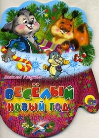 Рукавички. Веселый Новый Год Рукавички. Веселый Новый Год Мигунова Н.