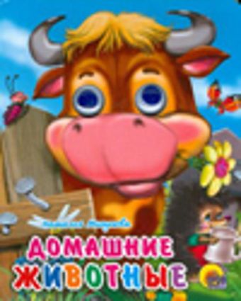 Глазки-Мини. Домашние Животные Глазки-Мини. Домашние Животные Мигунова Н.