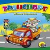 Мал.Транспорт (Синий) Мал.Транспорт (Синий) Манакова М.