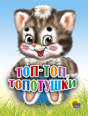 Мал.Топ-Топ Топотушки Мал.Топ-Топ Топотушки