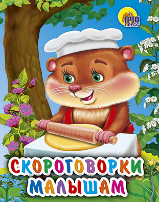 Мал.Скороговорки Для Самых Маленьких Мал.Скороговорки Для Самых Маленьких