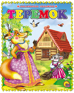 Маленькая Книжка. Теремок Маленькая Книжка. Теремок