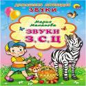 Картонка. Звуки З,С,Ц Картонка. Звуки З,С,Ц Манакова М.