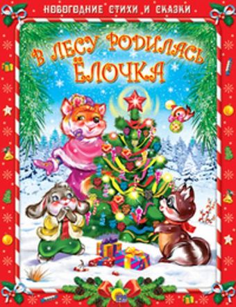 Нг Стихи И Сказки. В Лесу Родилась Елочка Нг Стихи И Сказки. В Лесу Родилась Елочка