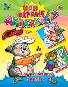 М.П. Аппликация/Чем Питается Зверек
