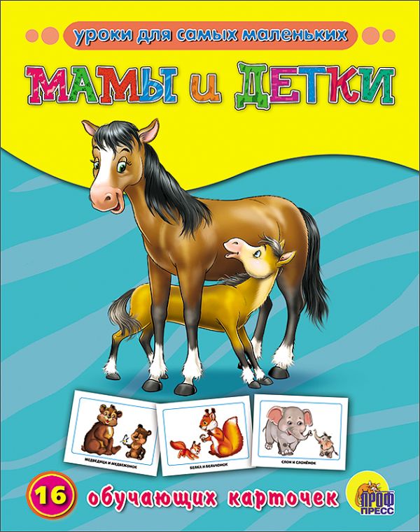 Обучающие Карточки. Мамы И Детки Обучающие Карточки. Мамы И Детки