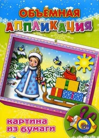 Объем. Аппликация. Снегурочка Объем. Аппликация. Снегурочка