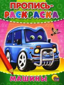 Пропись-Раскраска. Машины