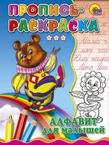 Пропись-Раскраска. Алфавит Для Малышей (Медведь)