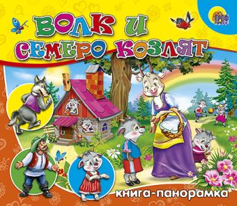 Кн-Панорама:Волк И Семеро Козлят Кн-Панорама:Волк И Семеро Козлят