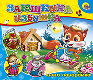 Кн-Панорама:Заюшкина Избушка Кн-Панорама:Заюшкина Избушка