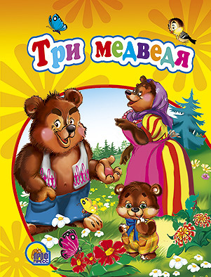 

Мал.Три Медведя (Желтая)
