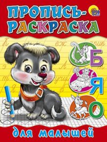 Пропись-Раскраска. Для Малышей (Щенок)