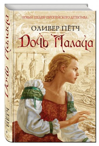 Дочь палача Дочь палача Пётч О.