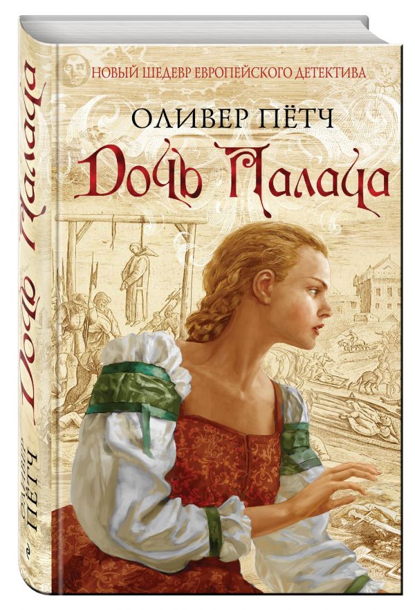 Дочь палача Дочь палача Пётч О.
