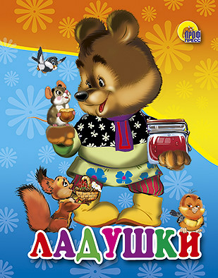 Мал.Ладушки (Мишка) Мал.Ладушки (Мишка)