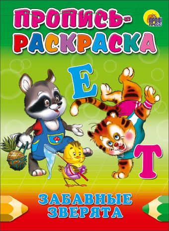 Пропись-Раскраска. Забавные Зверята Пропись-Раскраска. Забавные Зверята