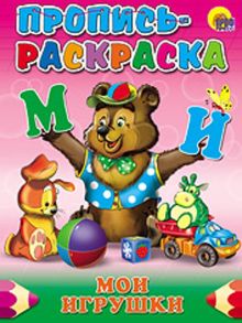 Пропись-Раскраска. Мои Игрушки