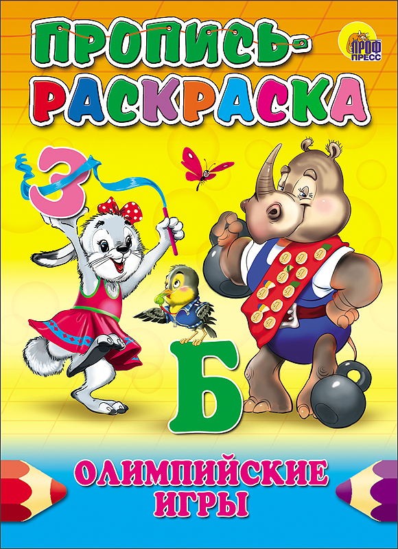 Пропись-Раскраска. Олимпийские Игры Пропись-Раскраска. Олимпийские Игры