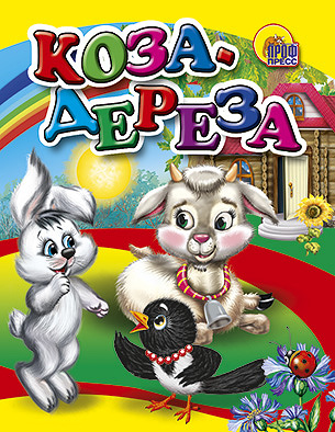 

Мал.Коза-Дереза