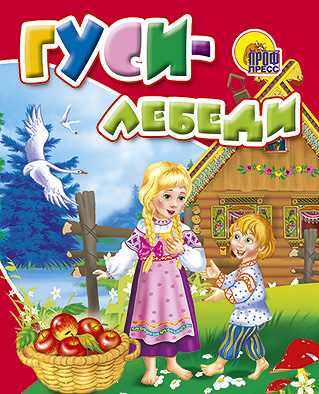 Мал.Гуси-Лебеди Мал.Гуси-Лебеди