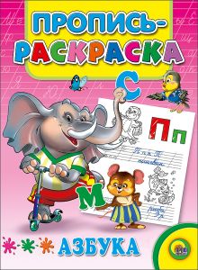 Пропись-Раскраска. Азбука (Слон)