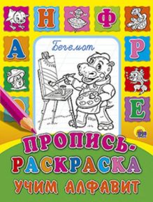 Пропись-Раскраска. Учим Алфавит