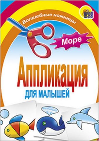 Аппликация/Море Аппликация/Море