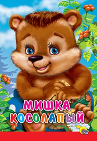 Картонка. Мишка Косолапый (Красная Полоса) Картонка. Мишка Косолапый (Красная Полоса) Иванова О.