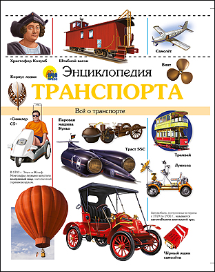 Энциклопедия Транспорта Энциклопедия Транспорта