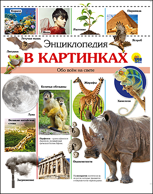 Энциклопедия В Картинках Энциклопедия В Картинках