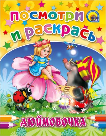 Посмотри И Раскрась. Дюймовочка Посмотри И Раскрась. Дюймовочка
